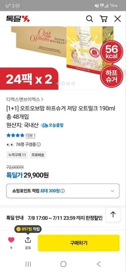 오트오브맘 하프슈거 저당 오트밀크 1+1 48팩 29,900원