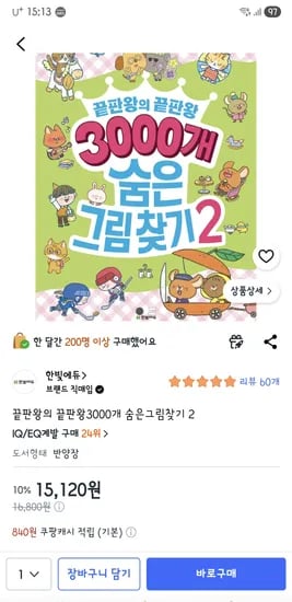 끝판왕의 끝판왕 3000개 숨은그림찾기 15,120원
