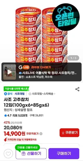 사조 고추참치 12입 100gx6캔 + 85gx6캔 14,900원