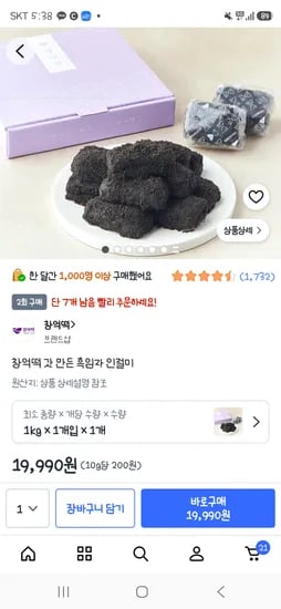 쿠팡)창억떡 갓 만든 흑임자 인절미 19,990원