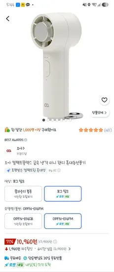 오아 컴팩트쿨맥스 급속 냉각 미니 핸디 휴대용선풍기 10,960원