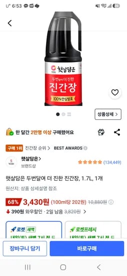햇살담은 진간장 1.7리터 3430원