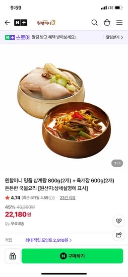 원할머니몰 삼계탕 2개 + 육개장 2개 22,180원