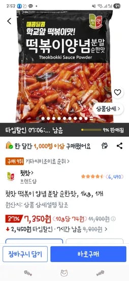 첫맛 떡볶이 양념 분말 순한맛, 1kg, 1개 7,350원