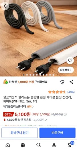 잘라쓰는 슬림형 전선 케이블 몰딩 선정리, 5,100원