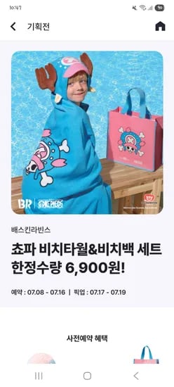 배스킨 쿼터이상구매시 쵸파비치타월&비치백 6900원 사전예약