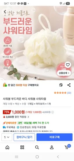 부드러운 바디샤워볼 1,000원