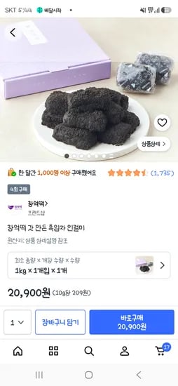 창억떡 갓 만든 흑임자 인절미 20,900원