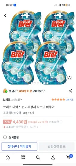 4430원 4개 브레프 디럭스 변기세정제 자스민 아쿠아
