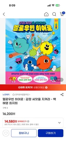 유아도서 멜로우빈 히어로 14,580원 무료