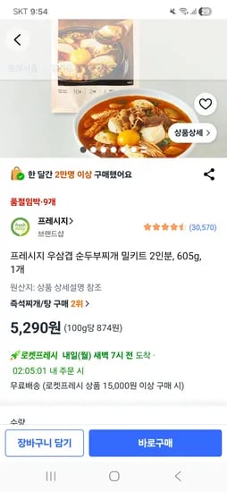 프레시지 우삼겹 순두부찌개 밀키트 2인분, 605g, 1개 5290원