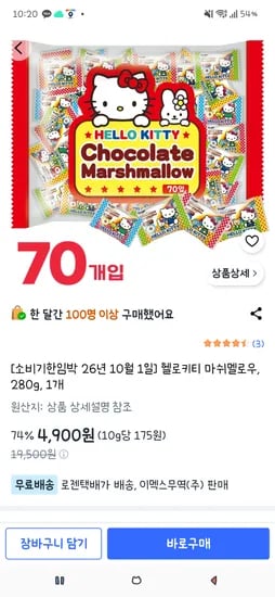 헬로키티 마쉬멜로우 280g 1개 4900원 무배(소비기한임박 26.10.01)