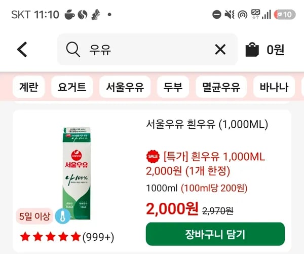 주문에 추가하세요! 서울우유1리터 2000원! 할인한도 남았으면 1400원!