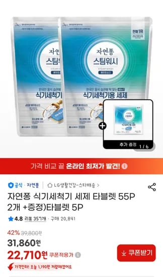 자연퐁 식세기 세제 55p×2 증정 5p 핫딜 21120원 핫딜