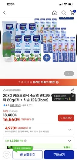 2080 키즈크리닉 4스텝 민트향(8세이상) 치약 80g6개 + 칫솔 12입(1box) 16560원