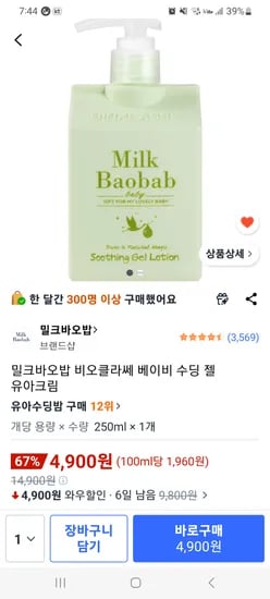 밀크바오밥 비오클라쎄 베이비 수딩 젤 유아크림 250ml 4,900원!!!