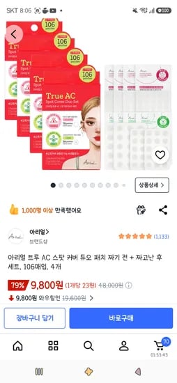 아리얼 트루 AC 스팟 커버 듀오 패치 짜기 전 + 짜고난 후 세트, 106매입, 4개 9,800원