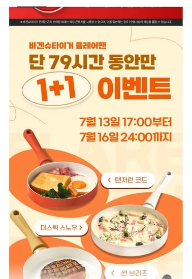 바겐슈타이거 플레이어 팬 1+1 이벤트. 후라이팬 핫딜이라 생각듭니다.