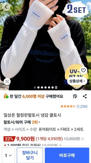 여성 헐렁한팔토시 냉감 쿨토시 2세트 9900원