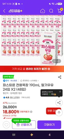 파스퇴르 전용목장 190mL 딸기우유 48개 16,550원