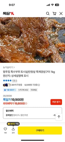 소 특수부위 양념구이 1kg 19800원 무배