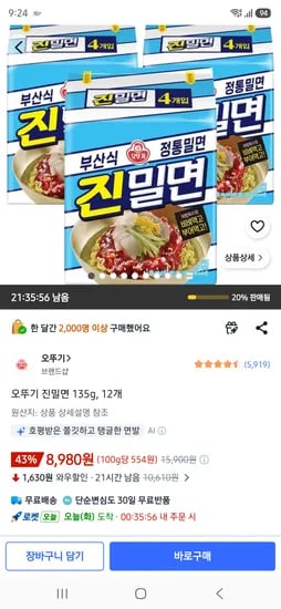 오뚜기 진밀면 135g, 12개 8980원