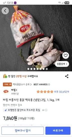 하림 커플치킨 통닭 백숙용 (냉장) 2입, 1.1kg 7,840원