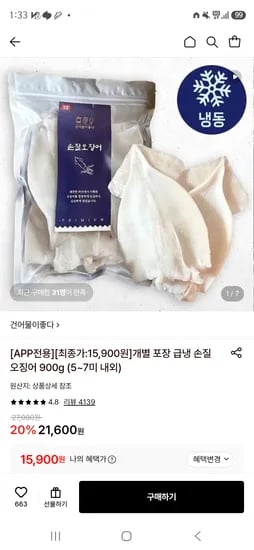 손질오징어 15900원