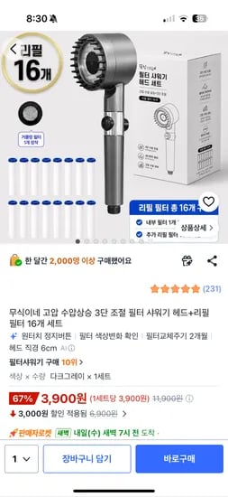 샤워기 헤드+ 필터 16개 세트 3,900원