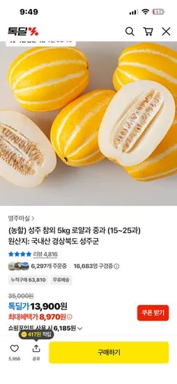 성주 참외 5kg 로얄과 8970원 무배