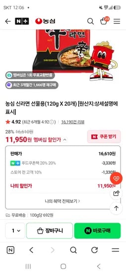 신라면 20개 11,950원