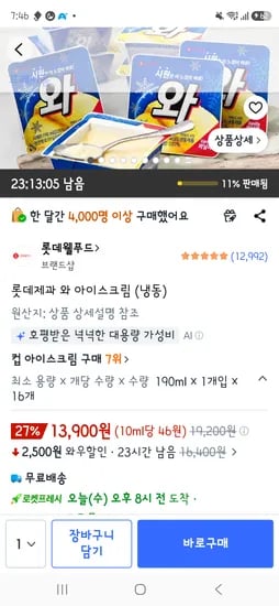 와 아이스크림 16개 13.900원