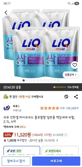 리큐 진한겔 하이브리드 플로랄향 일반용 액상세제 리필 2.1L, 4개 11,520원.
