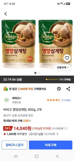 비비고 영양삼계탕 800g 2개 14,040원