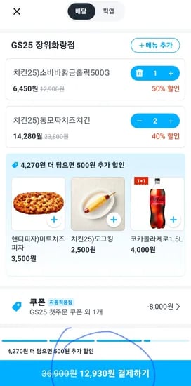 gs치킨 할인하는 날