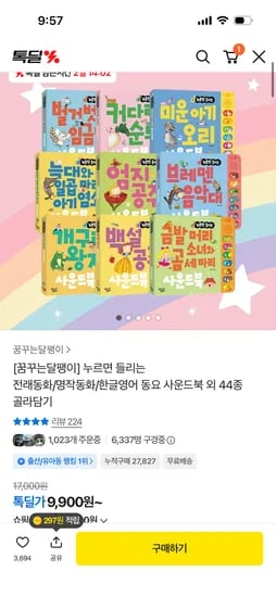 꿈꾸는달팽이 전래동화/명작동화 등 동요 사운드북 9,900원 무배