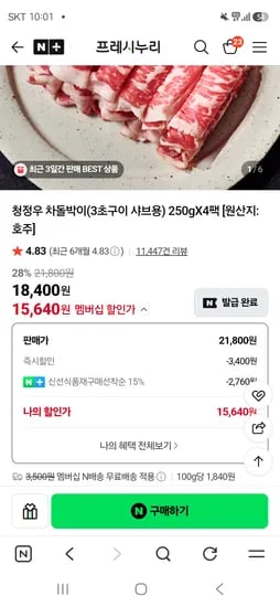 누리푸드 차돌박이 250g 4팩 15,640원