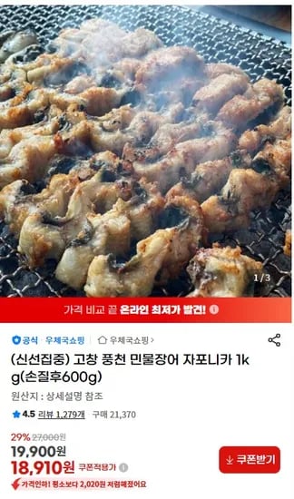 고창 풍천 민물장어 자포니카 1kg(손질후600g) 18,910원 무료