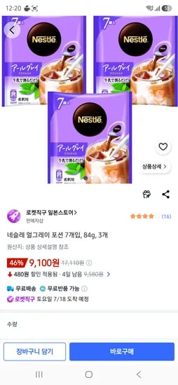 네슬레 얼그레이 포션 7개입, 84g, 3개 9100원
