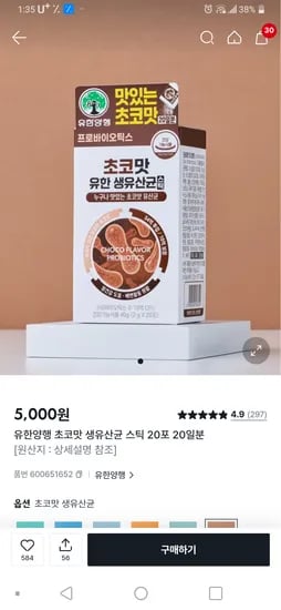초코맛 유한 생유산균스틱 20개입 5000원