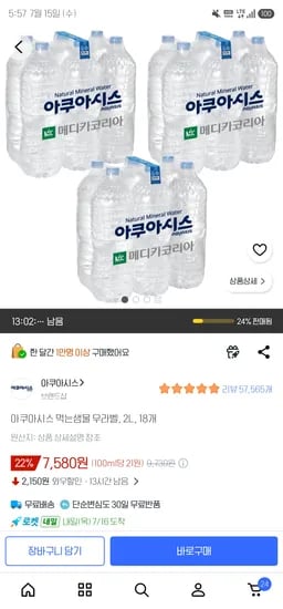 아쿠아시스 생수 2리터 18개 7580원