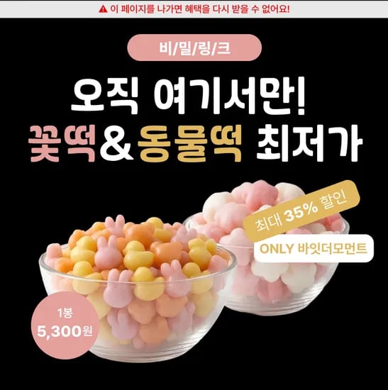 통통꽃떡&동물떡 4봉 24,900원 무배