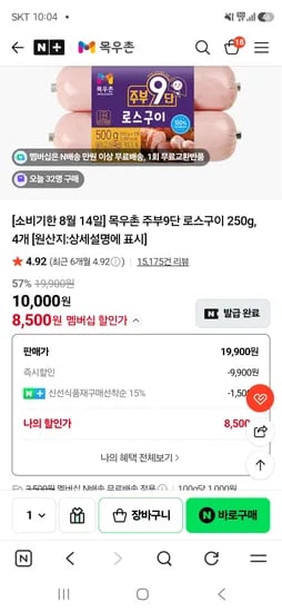 주부9단 로스구이 250g 4개 8,500원(소비기한 8/14)