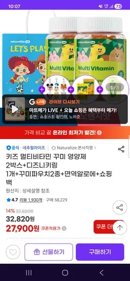 네추럴라이즈 키즈 멀티비타민 구미 영양제 2박스 27,900원 무배