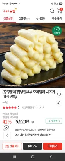 낭만부부 모짜렐라 치즈가래떡500g 1봉 5520원(다섯봉이상 구매시 증정품있음)