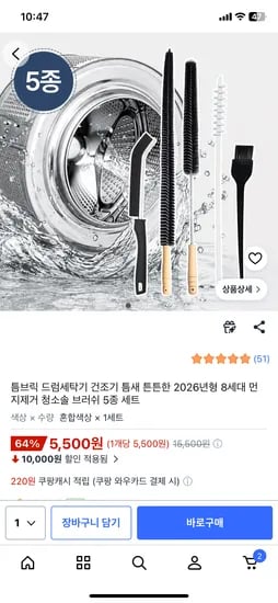 드럼세탁기 건조기 청소 브러쉬 5종세트 5,500원