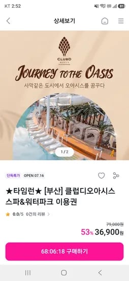 부산 클럽디오아시스 스파&워터파크 36,900원~