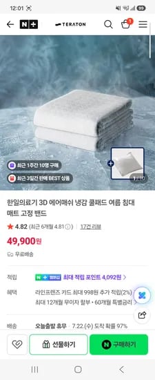 테라톤 한일의료기 3D 에어매쉬 쿨패드 49,900원