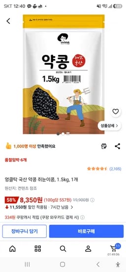 엉클탁 국산 약콩 쥐눈이콩, 1.5kg, 1개 8350원