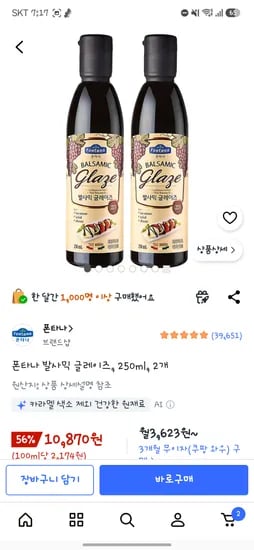폰타나 발사믹 글레이즈 2개 10.870원